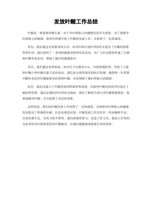 发放叶酸工作总结