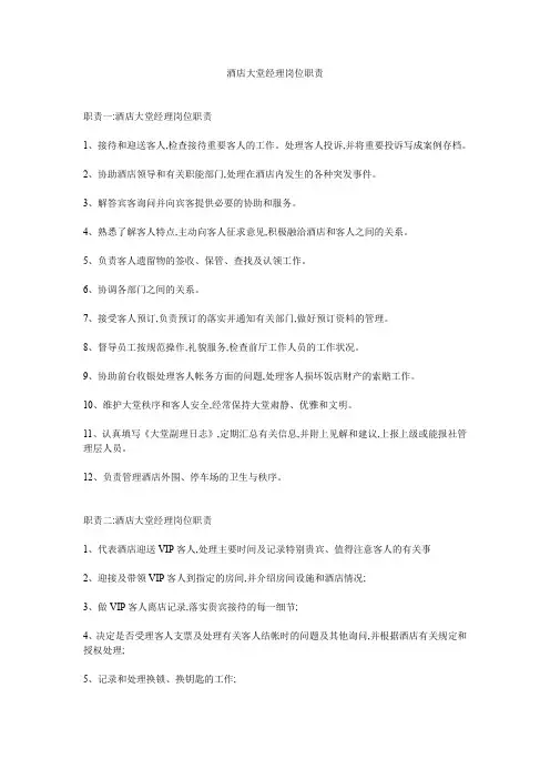酒店大堂经理岗位职责