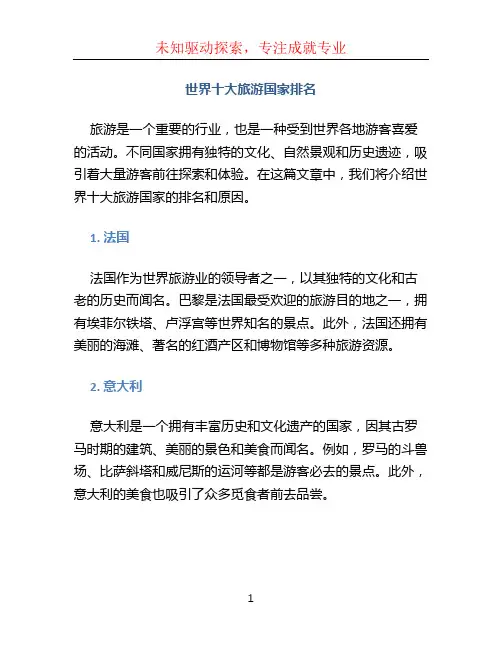世界十大旅游国家排名
