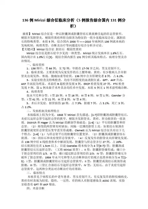 136例Mirizzi综合征临床分析(5例报告综合国内131例分析)