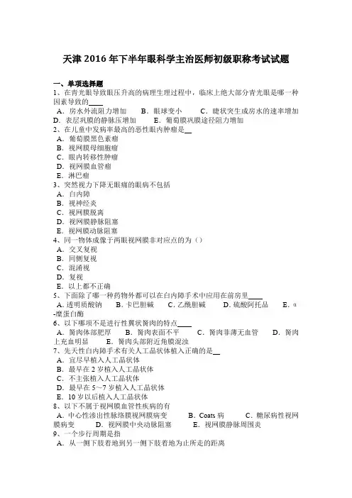 天津2016年下半年眼科学主治医师初级职称考试试题