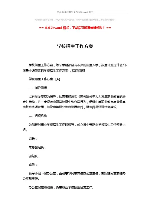 2018年学校招生工作方案-word范文 (17页)