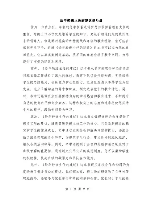 给年轻班主任的建议读后感
