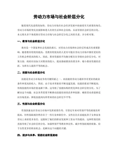 劳动力市场与社会阶层分化