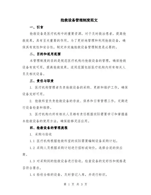 抢救设备管理制度范文