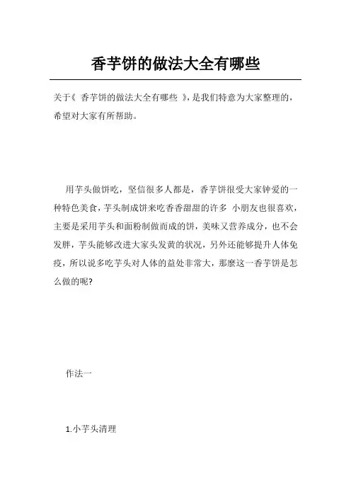 香芋饼的做法大全有哪些