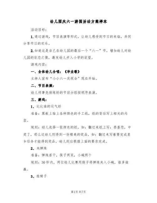 幼儿园庆六一游园活动方案样本(三篇)