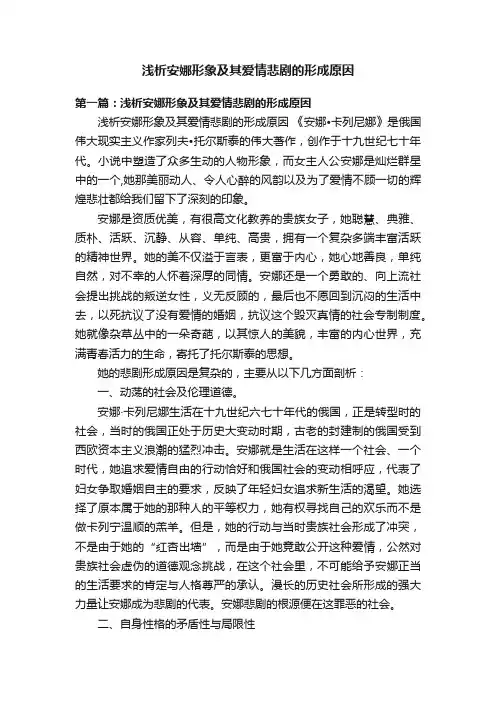 浅析安娜形象及其爱情悲剧的形成原因