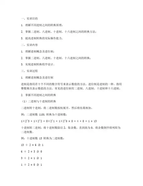 进制转换实训报告
