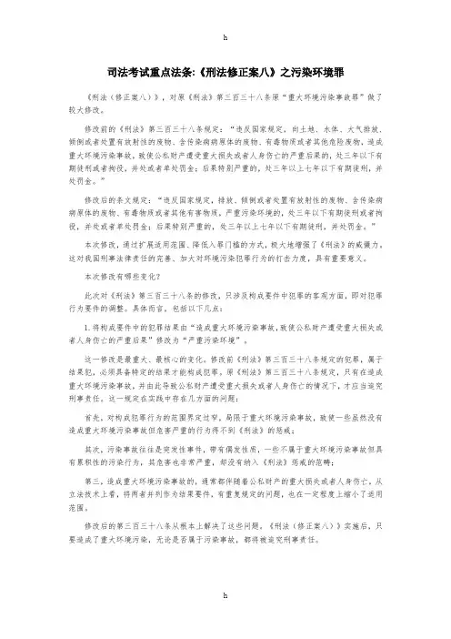 司法考试重点法条：《刑法修正案八》之污染环境罪