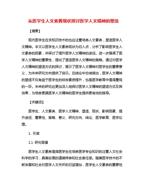 从医学生人文素养现状探讨医学人文精神的塑造