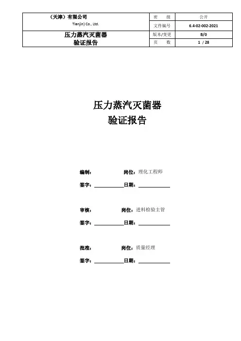 压力蒸汽灭菌器灭菌锅验证报告