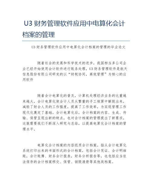 会计毕业论文U3财务管理软件应用中电算化会计档案的管理