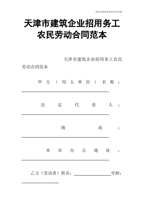 天津市建筑企业招用务工农民劳动合同范本