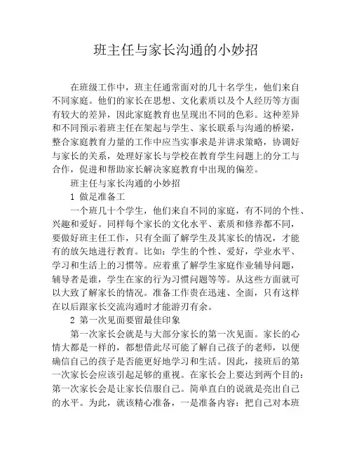 班主任与家长沟通的小妙招
