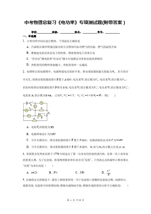 中考物理总复习《电功率》专项测试题(附带答案)