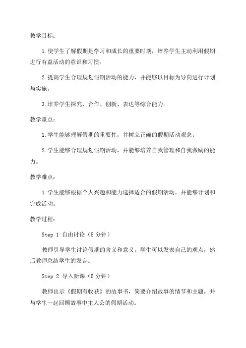 小学二年级道德与法治1《假期有收获》教学设计