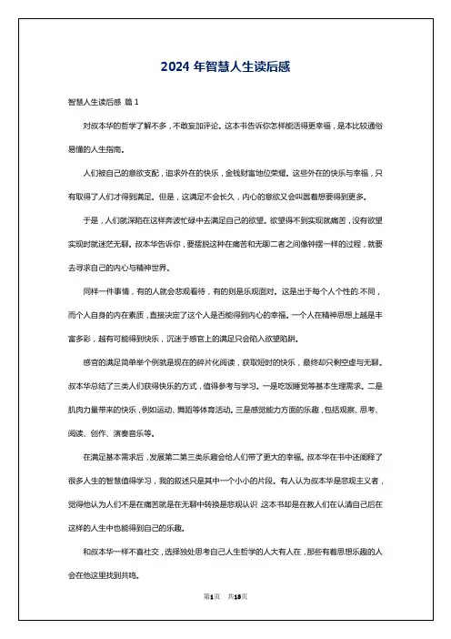 2024年智慧人生读后感