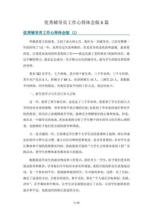 优秀辅导员工作心得体会版6篇