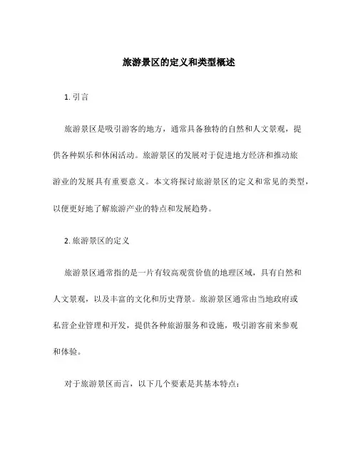 旅游景区的定义和类型概述