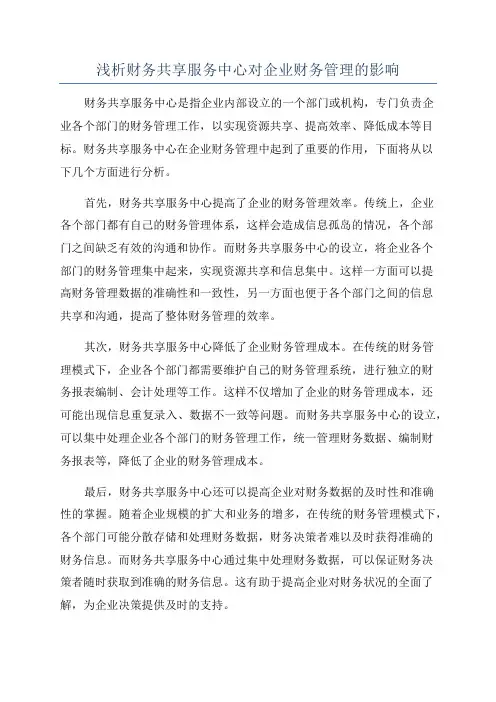 浅析财务共享服务中心对企业财务管理的影响