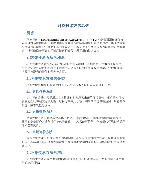 环评技术方法 总结