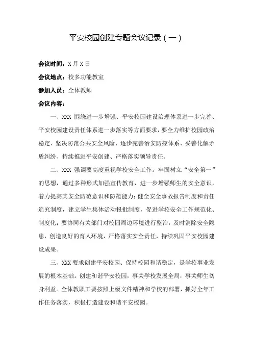 平安校园创建会议记录