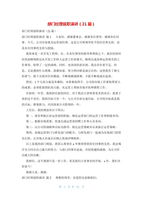 部门经理就职演讲(21篇)