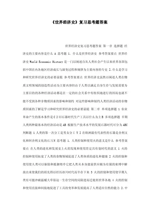 《世界经济史》复习思考题答案（可编辑）