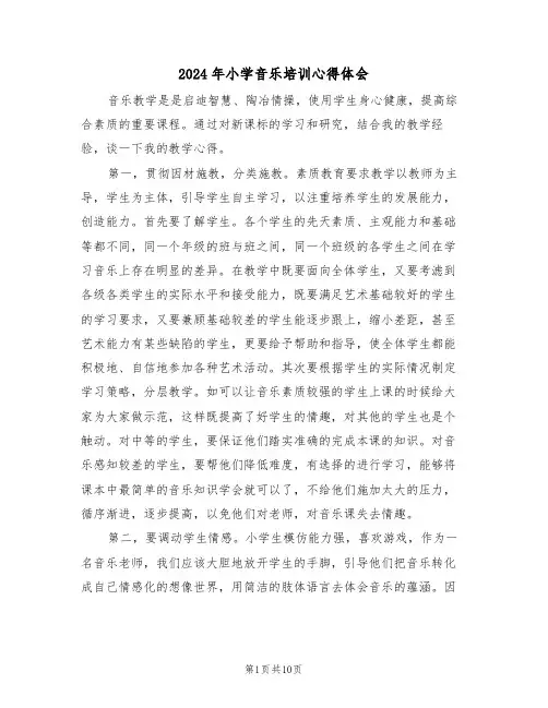 2024年小学音乐培训心得体会(五篇)