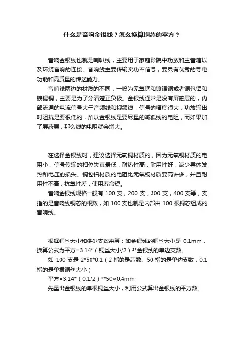 什么是音响金银线？怎么换算铜芯的平方？