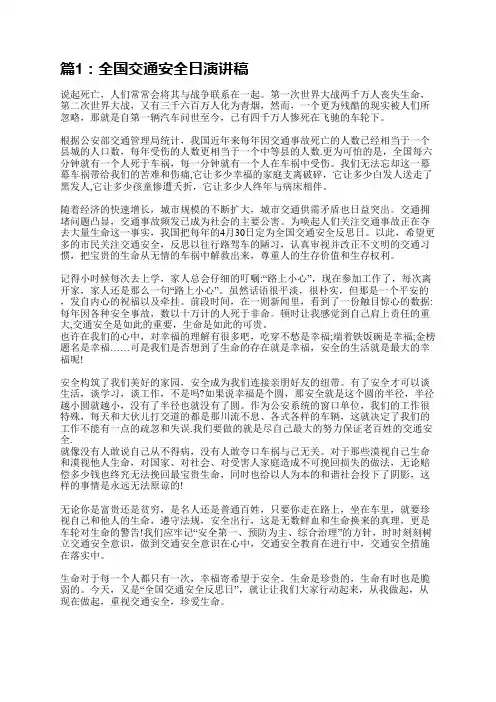 全国交通安全日演讲稿(精选5篇)