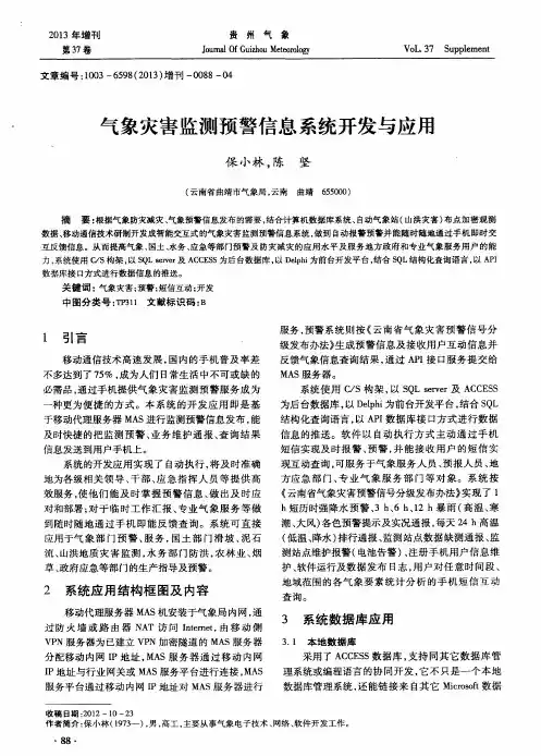 气象灾害监测预警信息系统开发与应用