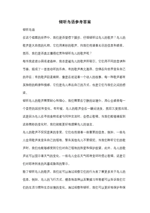 倾听鸟语参考答案
