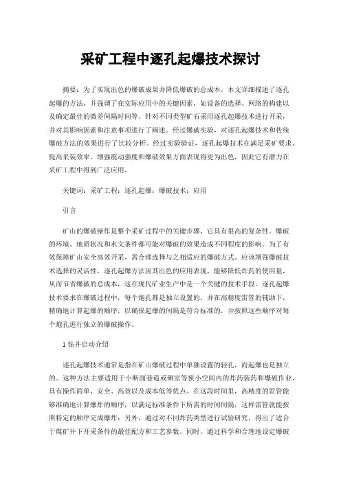 采矿工程中逐孔起爆技术探讨