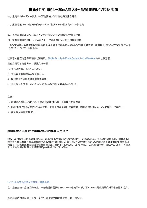 推荐4个实用的4～20mA输入0～5V输出的I／V转换电路