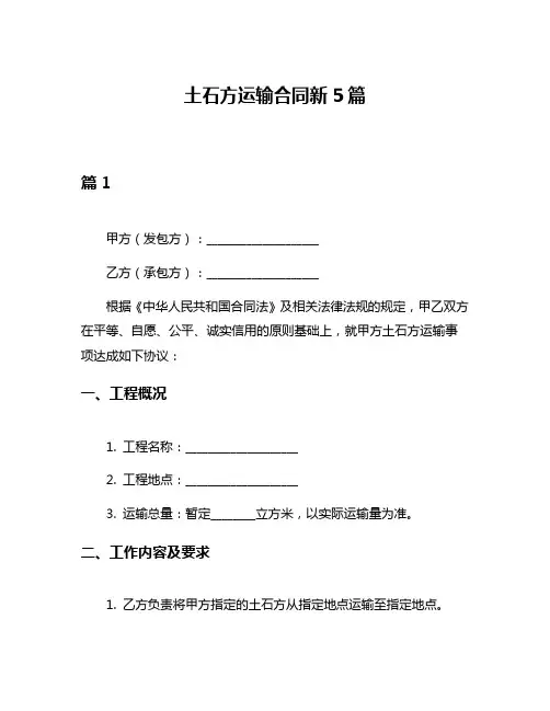 土石方运输合同新5篇