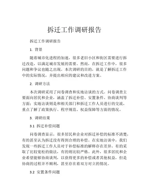 拆迁工作调研报告