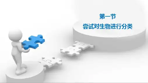 《尝试对生物进行分类》ppt课件