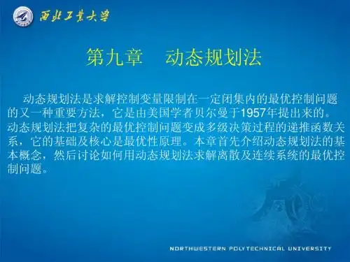 现代控制理论_第9章_动态规划法