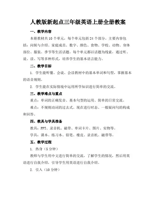 人教版新起点三年级英语上册全册教案