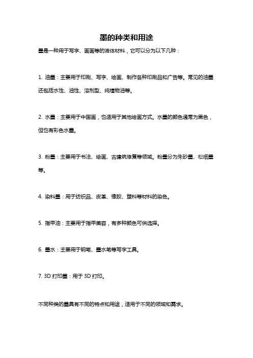 墨的种类和用途