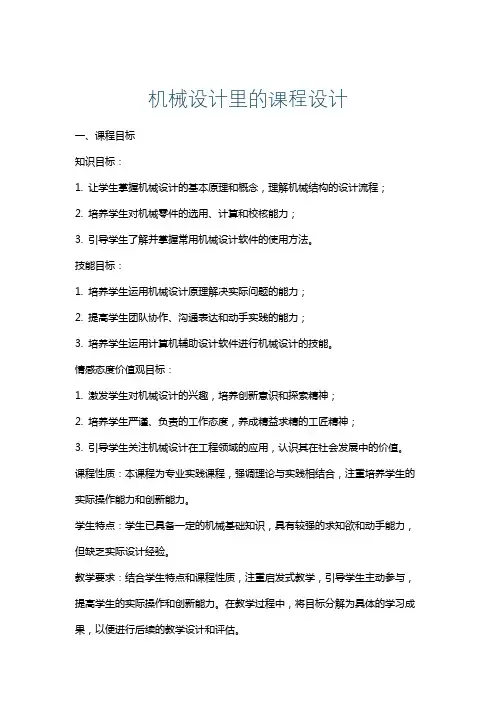 机械设计里的课程设计