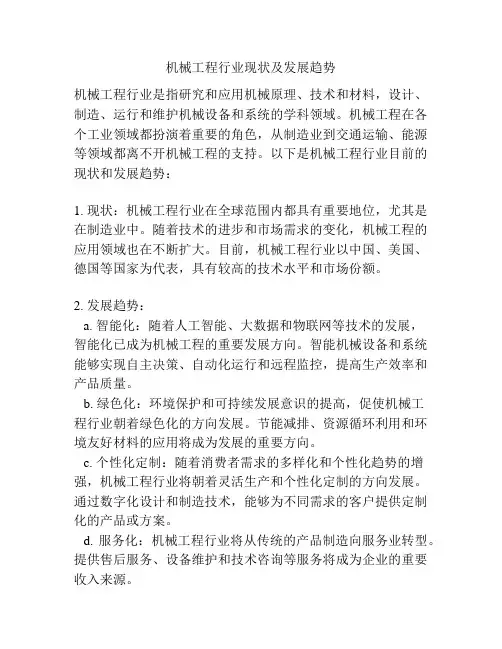 机械工程行业现状及发展趋势