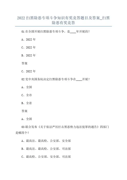 2022扫黑除恶专项斗争知识有奖竞答题目及答案_扫黑除恶有奖竞答