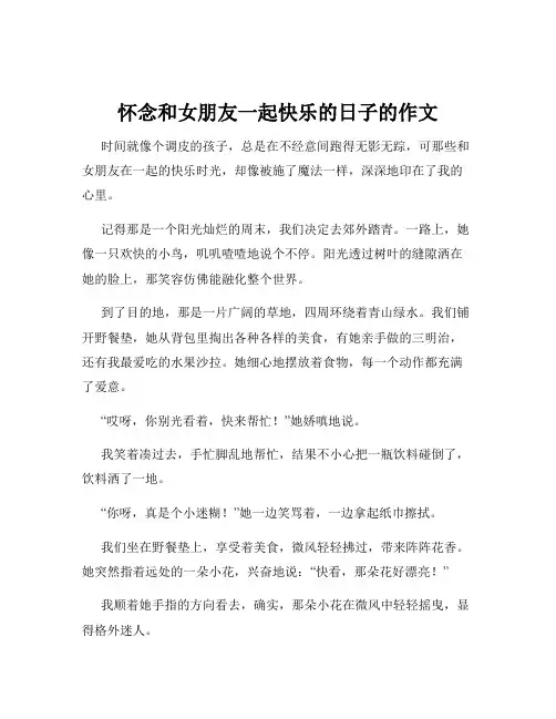 怀念和女朋友一起快乐的日子的作文