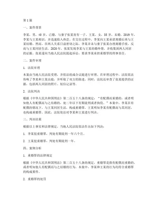 重婚罪法律判刑案例(3篇)