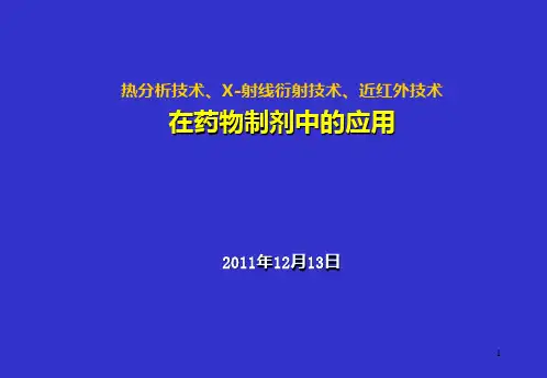 热分析PPT课件