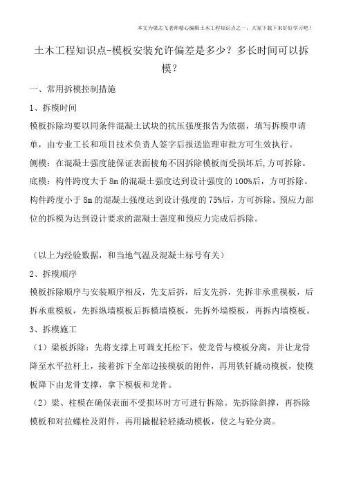 土木工程知识点-模板安装允许偏差是多少？多长时间可以拆模？