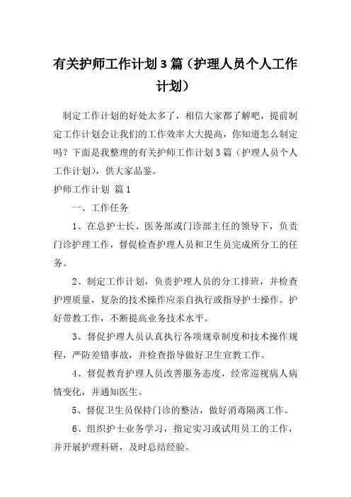 有关护师工作计划3篇(护理人员个人工作计划)